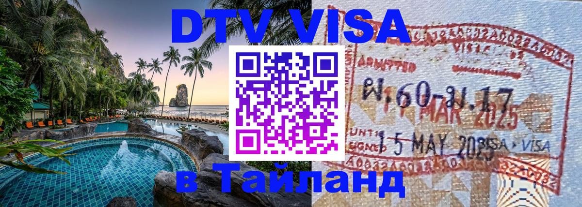 Visa ДТВ Тайланд помощь 